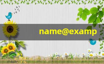 name@example邮箱注册_email注册申请官网