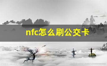 nfc怎么刷公交卡