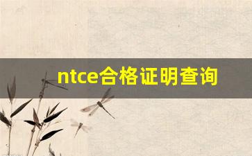 ntce合格证明查询_教资考试合格证明怎么查询