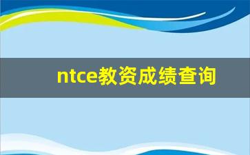 ntce教资成绩查询_教师资格证报名入口