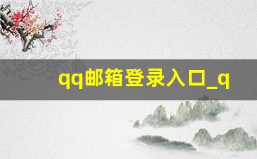 qq邮箱登录入口_qq邮箱网址