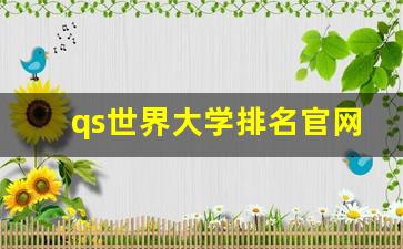 qs世界大学排名官网_QS查询网