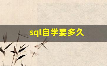 sql自学要多久