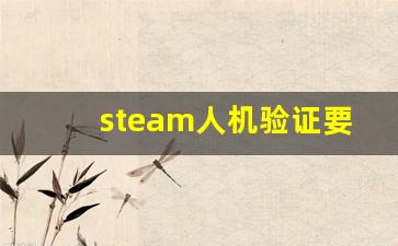 steam人机验证要多少次