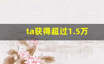 ta获得超过1.5万个赞