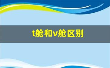 t舱和v舱区别