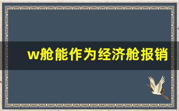 w舱能作为经济舱报销吗