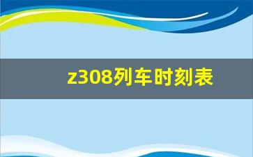 z308列车时刻表