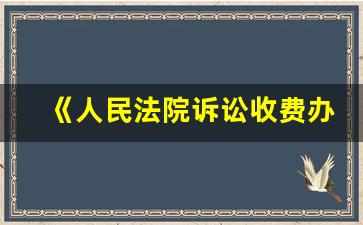 《人民法院诉讼收费办法》