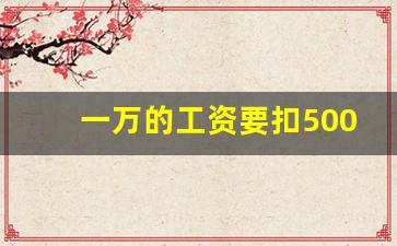 一万的工资要扣500税吗_2023年个人所税计算器