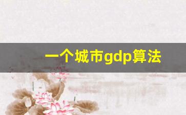 一个城市gdp算法