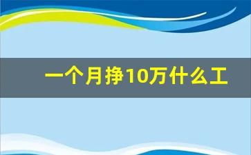 一个月挣10万什么工作