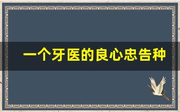 一个牙医的良心忠告种植牙_不伤邻牙的镶牙新方法