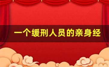 一个缓刑人员的亲身经历_缓刑晚上几点必须回家