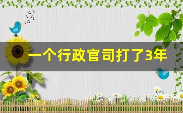 一个行政官司打了3年才结束_经济案件三年还没结案