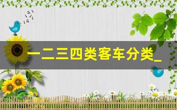 一二三四类客车分类_江铃中巴车19座报价