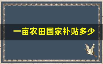 一亩农田国家补贴多少钱