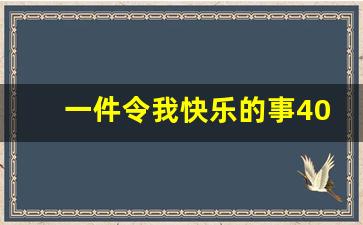 一件令我快乐的事400字_我最快乐一天300字左右