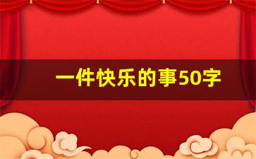 一件快乐的事50字