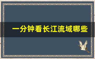 一分钟看长江流域哪些城市图