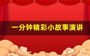 一分钟精彩小故事演讲_小学一年级演讲简单的一分钟