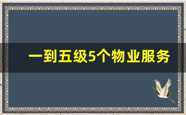 一到五级5个物业服务等级