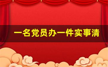 一名党员办一件实事清单