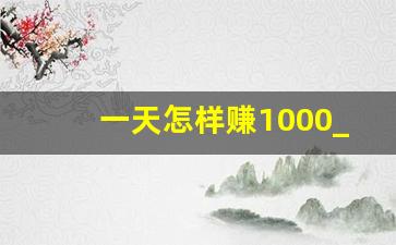 一天怎样赚1000_0投资一天赚80