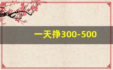 一天挣300-500的方法