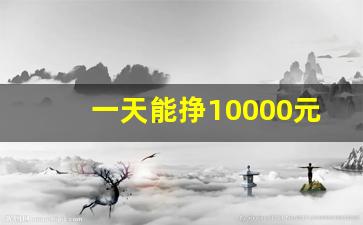 一天能挣10000元的游戏_充钱真人捕鱼