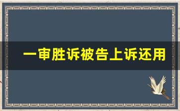 一审胜诉被告上诉还用请律师