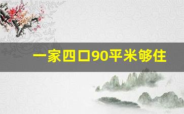 一家四口90平米够住吗