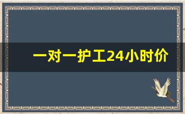 一对一护工24小时价格_找医院24小时护工