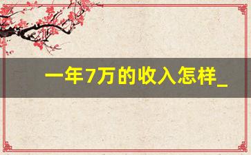 一年7万的收入怎样_年薪7万的个税计算方法