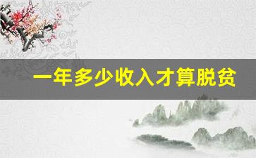 一年多少收入才算脱贫_收入低于1万元的脱贫户