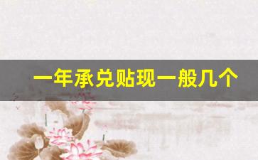 一年承兑贴现一般几个点_5万承兑汇票贴现几个点