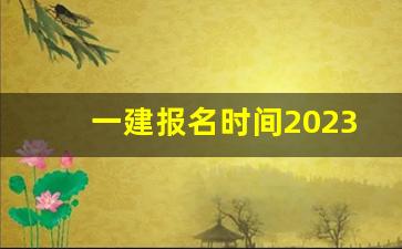 一建报名时间2023_2023年教师资格证考试下半年报名时间