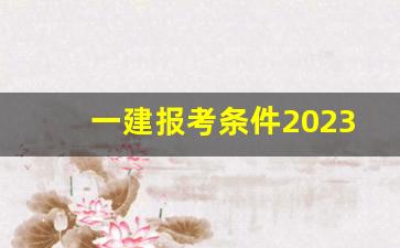 一建报考条件2023年最新规定_初级会计证报考时间2023