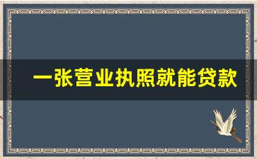 一张营业执照就能贷款_申请个体户经营快贷