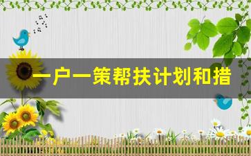 一户一策帮扶计划和措施_2023年农村五大帮扶政策