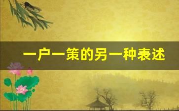 一户一策的另一种表述形式_时间的另一种表述法