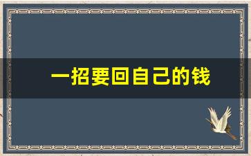 一招要回自己的钱