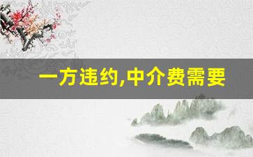 一方违约,中介费需要付双方的吗_二手房退定金的最好理由