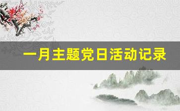 一月主题党日活动记录_2023年一月份主题党日范文