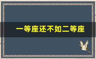 一等座还不如二等座