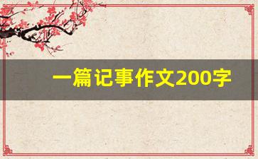 一篇记事作文200字_作文《一件快乐的事》