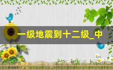 一级地震到十二级_中国唯一没有地震的省份