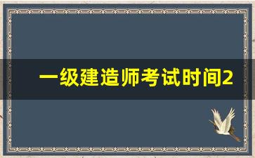 一级建造师考试时间2023年_一级建造师报考条件及专业要求