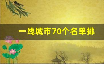 一线城市70个名单排名榜_全国城市排名几线城市