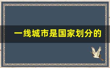 一线城市是国家划分的吗_三线城市算是小城市吗